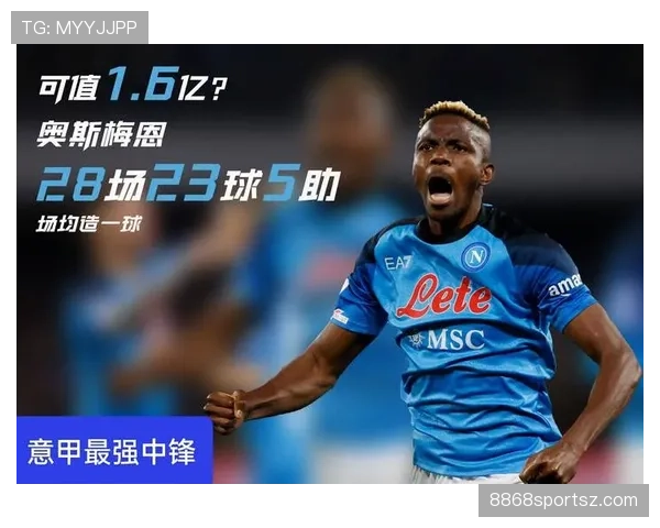 奥斯梅恩凭什么被视为意甲最强前锋：终结效率与对抗优势的深层解析