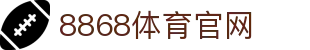 8868体育 - 电竞赛事直播与体育资讯·官方入口